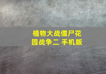 植物大战僵尸花园战争二 手机版